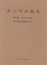 唐山市金融志：第二部：1978~2005