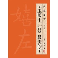 大家墨宝：《玉版十三行》最美的字