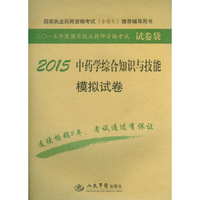 2015-中药学综合知识与技能模拟试卷-二O一五年度国家执业药师资格考试试卷袋