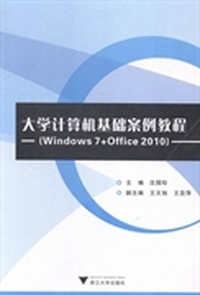 大学计算机基础案例教程：Windows 7+Office 2010