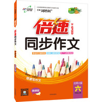 15秋 倍速同步作文六年级语文—北师大版（上）