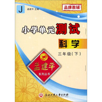 孟建平系列丛书·小学单元测试：科学（三年级下 J）