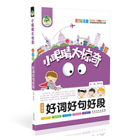 小眼睛大惊奇：小学生好词好句好段（彩绘注音）