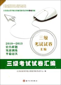 三级考试试卷汇编(2010-2013江苏省高等学校非计算机专业学生计算机基础知识和应用能力等级考试)