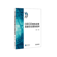 OECD竞争政策圆桌论坛报告选择
