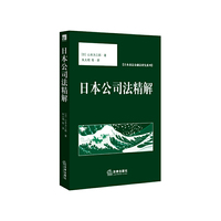日本公司法精解