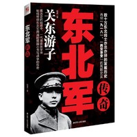 东北军传奇