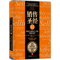销售之神的21.5条销售法则-销售圣经-II