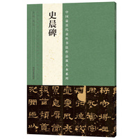 史晨碑
