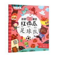红地瓜足球队-冰波识字童话