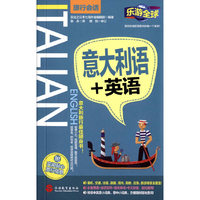 意大利语+英语-附实用贴心旅行信息