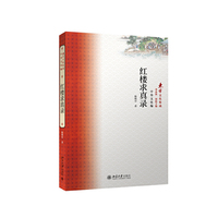 红楼求真录