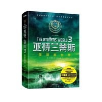 美丽新世界-亚特兰蒂斯-3