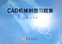 CAD机械制图习题集