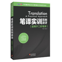 笔译实训范例讲评(适用于二阶笔译)
