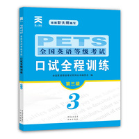 全国英语等级考试口试全程训练（第三级）