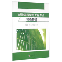 新能源科学与工程专业实验教程