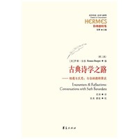 古典诗学之路-相遇与反思:与伯纳德特聚谈-(第二版)