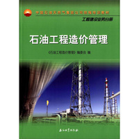石油工程造价管理