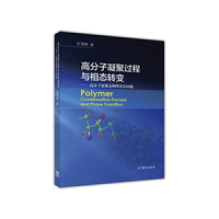 高分子凝聚过程与相态转变