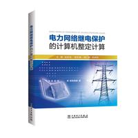 电力网络继电保护的计算机整定计算