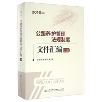 人民交通出版社股份有限公司 2016公路养护管理法规文件汇编(上册)