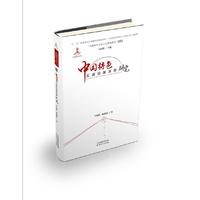中国特色反腐倡廉研究