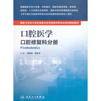 口腔医学(口腔修复科分册国家卫生和计划生育委员会住院医师规范化培训规划教材)
