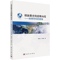 创新教育的思维向度——地理学科的视角
