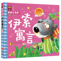 伊索寓言-注音彩图版