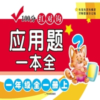 一年级全一册上下-100分红对钩应用题一本全