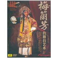梅兰芳的舞台艺术（上集）（DVD）