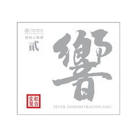 红音堂·紫银合金版·《HIFI测试碟.响2》（CD）