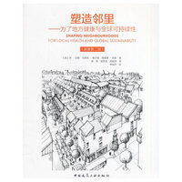 塑造邻里——为了地方健康与全球可持续性（原著第二版）