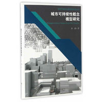 城市可持续性概念模型研究