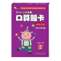 新版小学数学口算题卡·二年级全一册