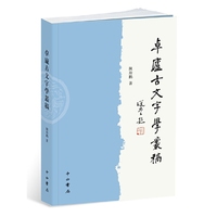卓庐古文字学丛稿