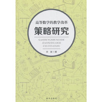 高等数学的教学改革策略研究