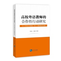 高校外语教师的合作性行动研究------以《中国文化概论（英）》课程教改为例