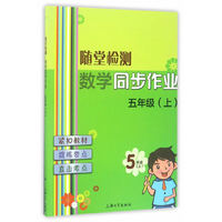 随堂检测：数学同步作业 五年级（上）