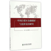 中国自贸区金融创新与法律支持研究