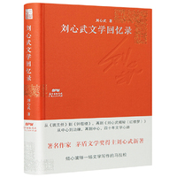 刘心武文学回忆录