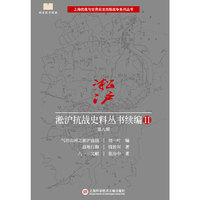 淞沪抗战史料丛书续编II. 第八辑