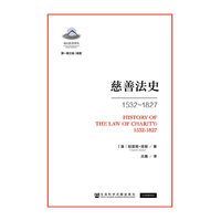 慈善法史1532~1827