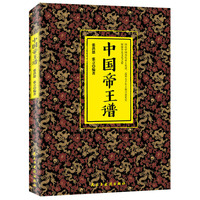 中国帝王谱