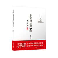 中国民法典争鸣·柳经纬卷/中国民法典争鸣系列