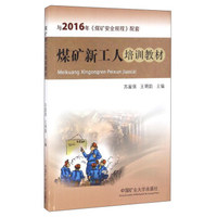 煤矿新工人培训教材（与2016年《煤矿安全规程》配套）