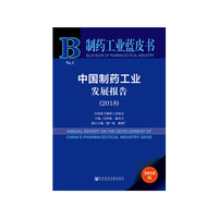 制药工业蓝皮书:中国制药工业发展报告（2018）