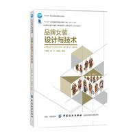 品牌女装设计与技术