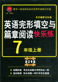 英语完形填空与篇章阅读快乐练 七年级上（浙江专版）/导学精析与训练
